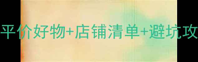 图片 🌟北京乒乓球爱好者必看！平价好物+店铺清单+避坑攻略（附新手装备选购指南）