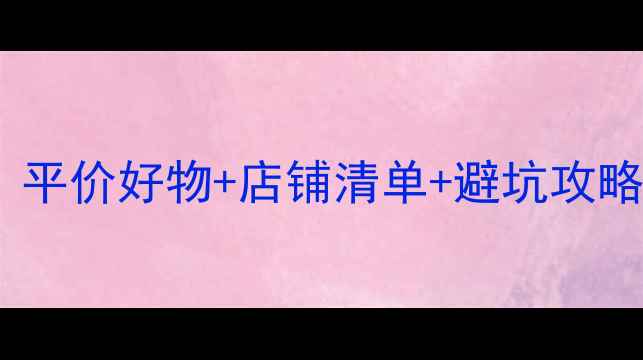 图片 🌟北京乒乓球爱好者必看！平价好物+店铺清单+避坑攻略（附新手装备选购指南）1