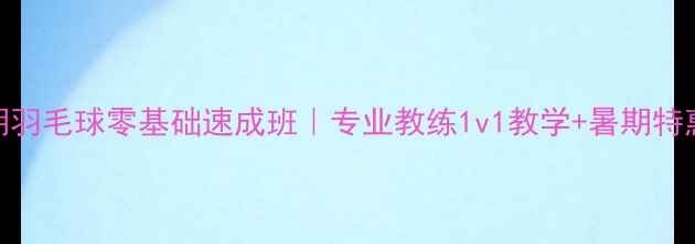 图片 🌟北京暑期羽毛球零基础速成班｜专业教练1v1教学+暑期特惠报名中！