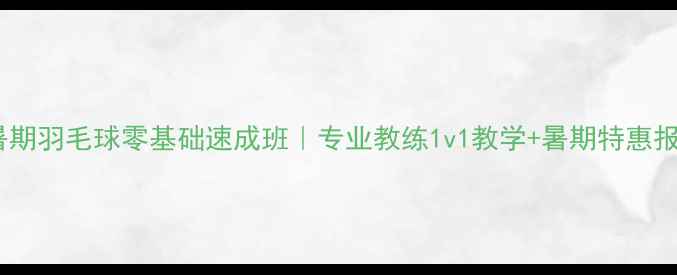 图片 🌟北京暑期羽毛球零基础速成班｜专业教练1v1教学+暑期特惠报名中！1