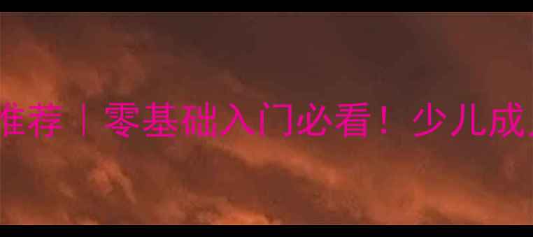 图片 🌟北京羽毛球启蒙教练推荐｜零基础入门必看！少儿成人各年龄段课程指南🏸1