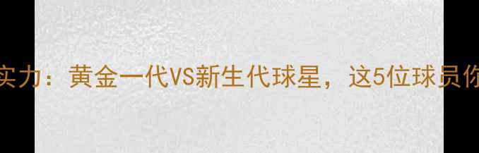 图片 🌟厄瓜多尔国家队实力：黄金一代VS新生代球星，这5位球员你绝对不能错过！🌟