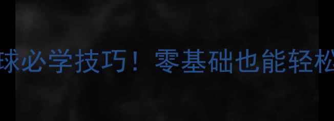 图片 🌟发球翻手腕羽毛球必学技巧！零基础也能轻松掌握的实用动作🌟