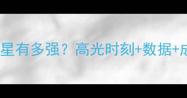 图片 🌟叫Jeremy的篮球明星有多强？高光时刻+数据+成长故事全公开！🌟2