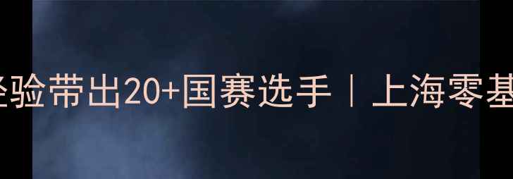 图片 🌟周斌羽毛球教练5年经验带出20+国赛选手｜上海零基础到职业进阶全攻略🏸
