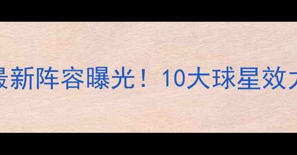 图片 🌟哥斯达黎加国家队最新阵容曝光！10大球星效力球队+转会动态全🔥1