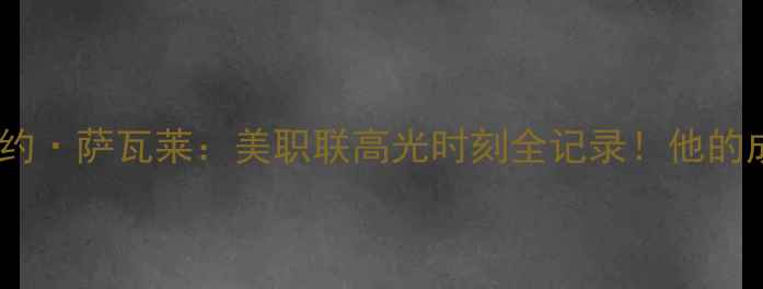 图片 🌟哥斯达黎加新星巴卡约·萨瓦莱：美职联高光时刻全记录！他的成长之路与未来潜力🌟2