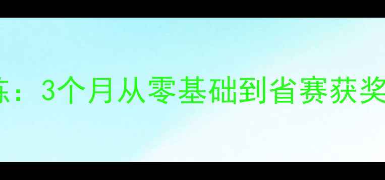 图片 🌟唐山乒乓球私教常教练：3个月从零基础到省赛获奖，私人定制教学攻略🌟1