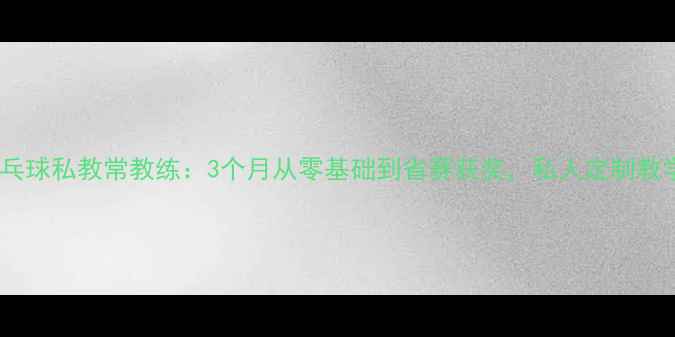 图片 🌟唐山乒乓球私教常教练：3个月从零基础到省赛获奖，私人定制教学攻略🌟2