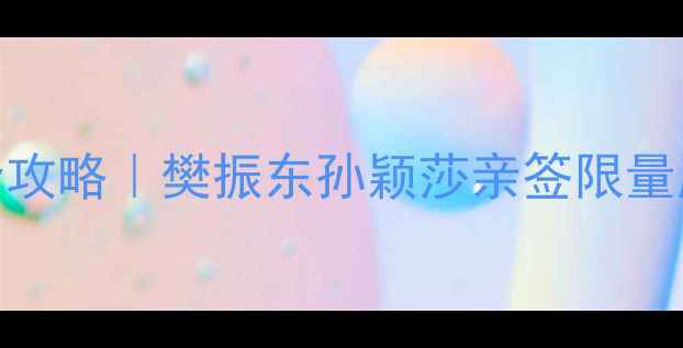 图片 🌟国家乒乓球队明星签售会全攻略｜樊振东孙颖莎亲签限量版曝光！粉丝必看打卡指南🏓