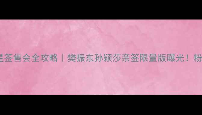 图片 🌟国家乒乓球队明星签售会全攻略｜樊振东孙颖莎亲签限量版曝光！粉丝必看打卡指南🏓1