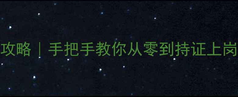 图片 🌟国家二级羽毛球裁判认证全攻略｜手把手教你从零到持证上岗（附考试重点+备考资料包）1