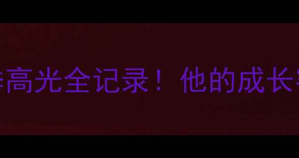 图片 🌟国足20号球员赛季高光全记录！他的成长密码与未来潜力🇨🇳