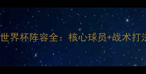 图片 🌟埃及国家队世界杯阵容全：核心球员+战术打法+未来展望🌟