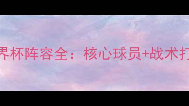 图片 🌟埃及国家队世界杯阵容全：核心球员+战术打法+未来展望🌟2