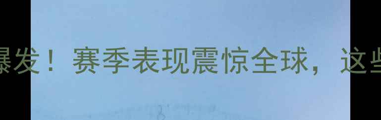 图片 🌟埃及国脚沙特联赛大爆发！赛季表现震惊全球，这些数据你绝对想不到！🌟
