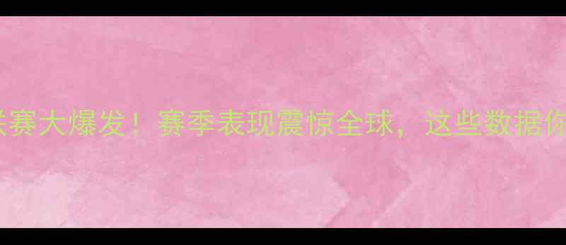 图片 🌟埃及国脚沙特联赛大爆发！赛季表现震惊全球，这些数据你绝对想不到！🌟1