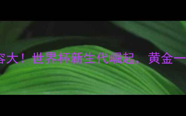 图片 🌟墨西哥国家队阵容大！世界杯新生代崛起，黄金一代最后冲刺！🇲🇽2