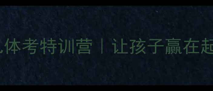 图片 🌟大连少儿体考特训营｜让孩子赢在起跑线！🌟1