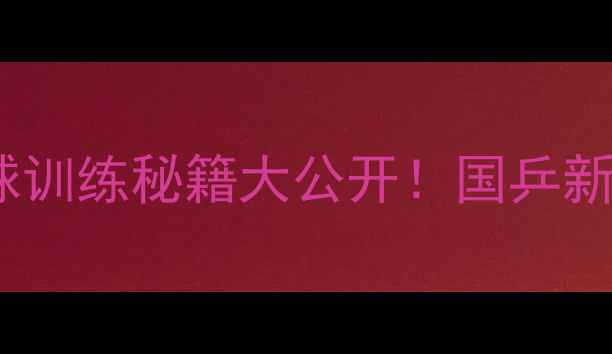 图片 🌟天津张楠乒乓球训练秘籍大公开！国乒新星成长之路🏓💥1
