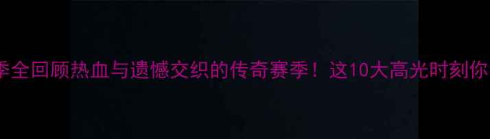 图片 🌟天津泰达赛季全回顾热血与遗憾交织的传奇赛季！这10大高光时刻你记得几个？🏆1
