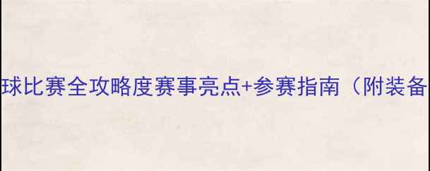 图片 🌟奥星杯少儿乒乓球比赛全攻略度赛事亮点+参赛指南（附装备清单&训练技巧）1