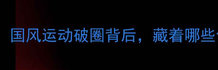 图片 🌟奥运会太极比赛爆火！国风运动破圈背后，藏着哪些你不知道的冷知识？🌟1