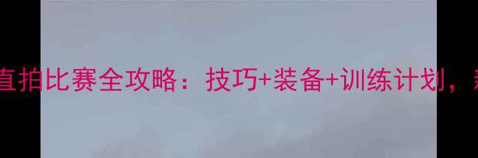 图片 🌟女子乒乓球直拍比赛全攻略：技巧+装备+训练计划，新手必看！🏓1