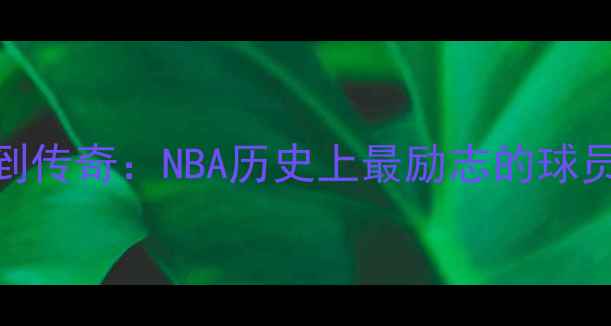 图片 🌟姚明从青涩到传奇：NBA历史上最励志的球员成长时间线🌟