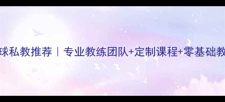 图片 🌟宝鸡羽毛球私教推荐｜专业教练团队+定制课程+零基础教学全攻略🌟