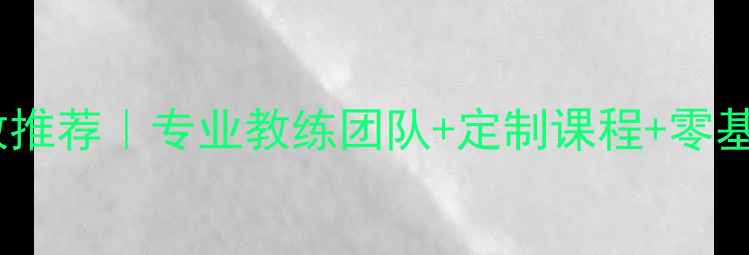 图片 🌟宝鸡羽毛球私教推荐｜专业教练团队+定制课程+零基础教学全攻略🌟1