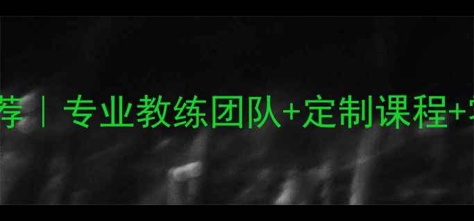 图片 🌟宝鸡羽毛球私教推荐｜专业教练团队+定制课程+零基础教学全攻略🌟2