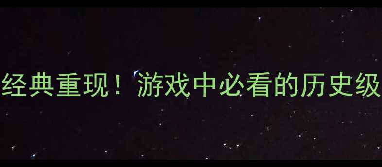 图片 🌟实况2009球员名单全：经典重现！游戏中必看的历史级球员攻略（附完整名单）