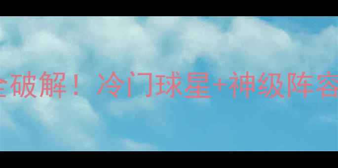 图片 🌟实况足球2008隐藏球员全破解！冷门球星+神级阵容搭配攻略（附解锁秘籍）1