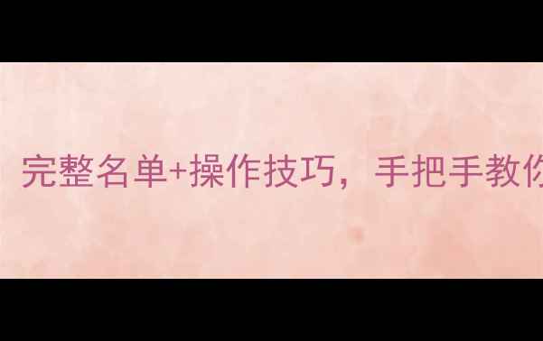 图片 🌟实况转生球员攻略：完整名单+操作技巧，手把手教你成为最强球队经理！