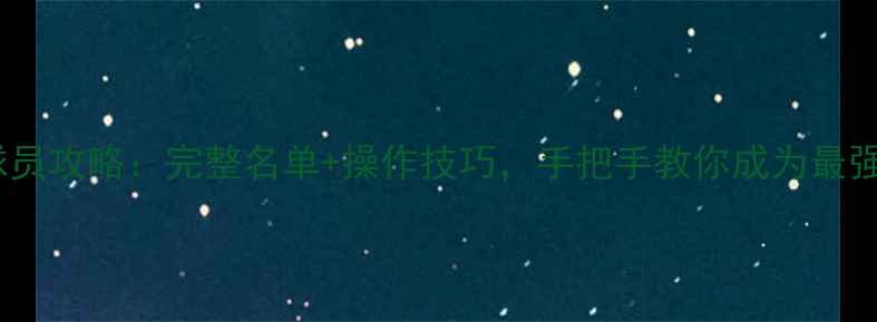 图片 🌟实况转生球员攻略：完整名单+操作技巧，手把手教你成为最强球队经理！2