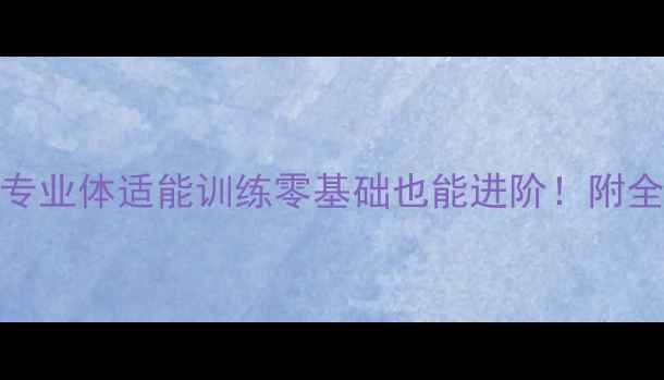图片 🌟少儿乒乓球学校3-12岁专业体适能训练零基础也能进阶！附全年课程表+家长必看指南1