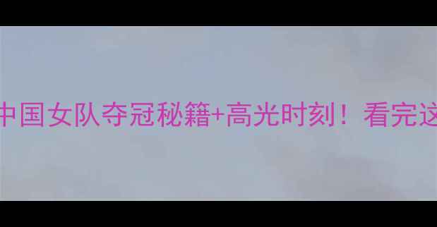 图片 🌟尤伯杯热血全纪录中国女队夺冠秘籍+高光时刻！看完这篇彻底入坑羽毛球！