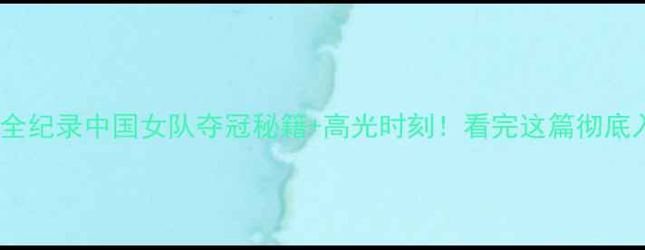 图片 🌟尤伯杯热血全纪录中国女队夺冠秘籍+高光时刻！看完这篇彻底入坑羽毛球！2