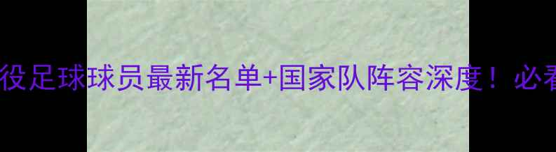 图片 🌟巴西现役足球球员最新名单+国家队阵容深度！必看指南🌟2