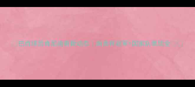 图片 🌟巴西球员肯尼迪最新动态｜南美杯冠军+国家队表现全🇧🇷