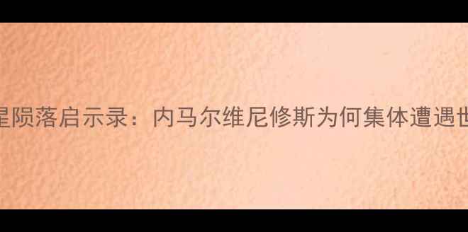 图片 🌟巴西足球新星陨落启示录：内马尔维尼修斯为何集体遭遇世界杯魔咒？🌟