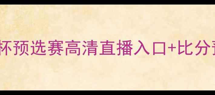 图片 🌟希腊vs北爱尔兰欧洲杯预选赛高清直播入口+比分预测！全网首发战术！2