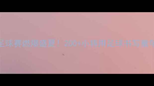 图片 🌟常州萌娃足球赛燃爆盛夏！200+小将用足球书写童年热血篇章🌟