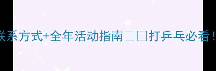 图片 🌟广州乒乓球协会最新联系方式+全年活动指南🏓️打乒乓必看！附免费体验课预约方式