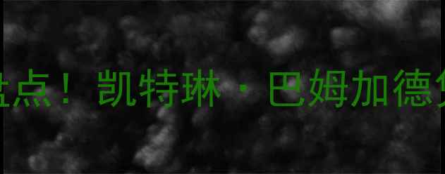 图片 🌟度世界女足最佳球员终极盘点！凯特琳·巴姆加德凭什么登顶？数据+故事全💥1