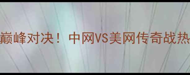 图片 🌟康李VS弗兰克巅峰对决！中网VS美网传奇战热血碰撞全网热议