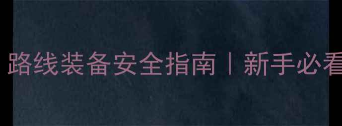 图片 🌟徒步比赛全攻略：路线装备安全指南｜新手必看保姆级教程🚶♀️2