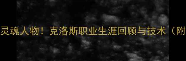 图片 🌟德国战车灵魂人物！克洛斯职业生涯回顾与技术（附高清壁纸）