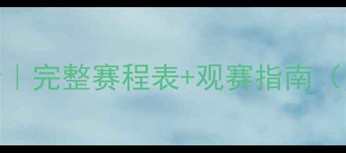 图片 🌟德甲赛季全｜完整赛程表+观赛指南（附避坑攻略）